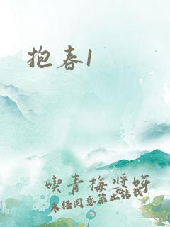 抱春1