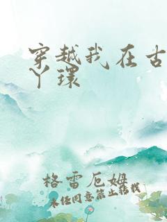 穿越我在古代当丫环