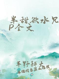 半甜欲水兄妹NP全文