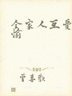 全家人互爱共欢愉