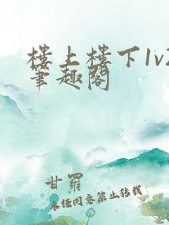 楼上楼下1v2笔趣阁