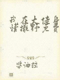 我在大佬身边尽情撒野免费阅读