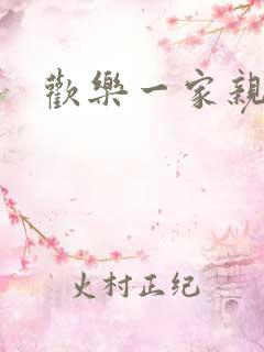 欢乐一家亲小说