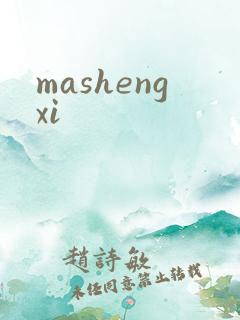 mashengxi