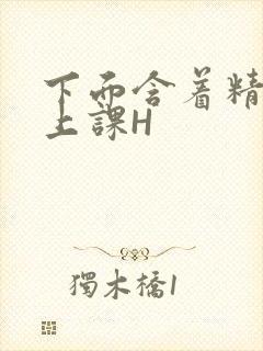 下面含着精子去上课H