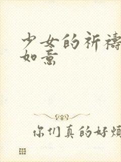 少女的祈祷po如意