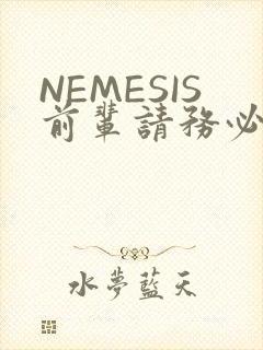 NEMESIS前辈请务必和我交往