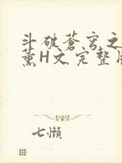 斗破苍穹之调教薰H文完整版