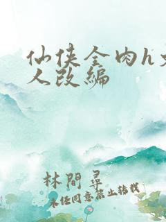 仙侠全肉h文同人改编