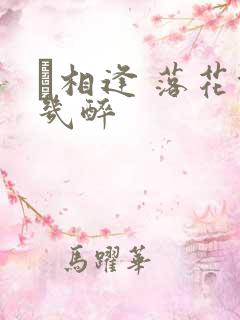 囍相逢 落花能几醉