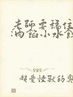 老师要稳住作者:肉馅小水饺百