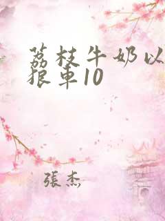 荔枝牛奶以身饲狼车10