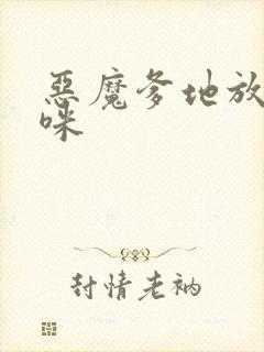 恶魔爹地放开妈咪