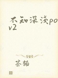 不知深浅po1v2