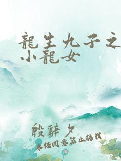 龙生九子之重生小龙女