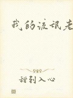 我的流氓老师