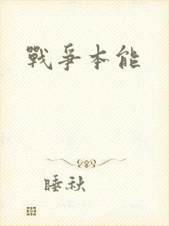 战争本能