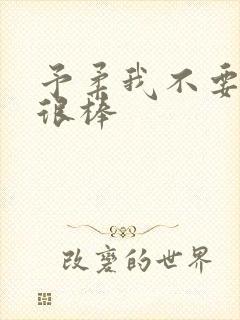 予柔我不要到你很棒