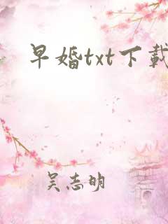 早婚txt下载