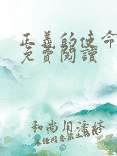 正义的使命全文免费阅读