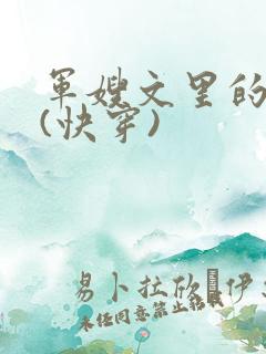 军嫂文里的女配(快穿)