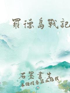 罗德岛战记小说