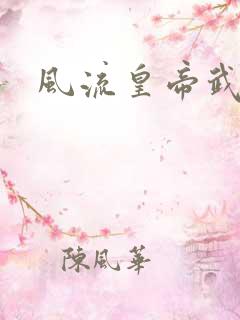 风流皇帝武则天