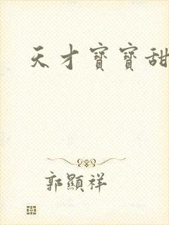 天才宝宝甜心妈