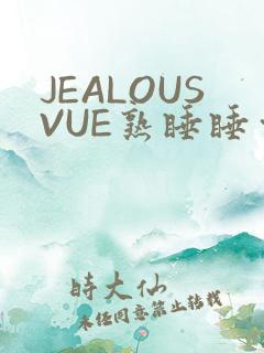 JEALOUSVUE熟睡睡觉