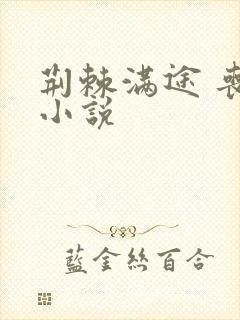 荆棘满途 丧鱼小说