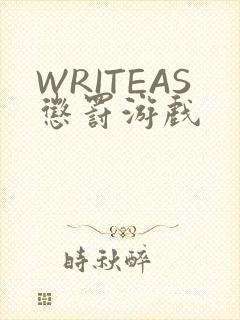 WRITEAS惩罚游戏