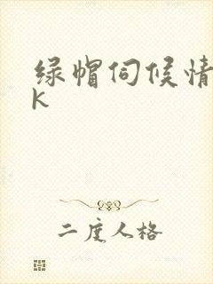 绿帽伺候情夫vk