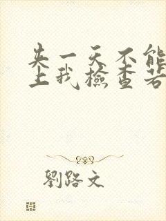 夹一天不能掉晚上我检查若若