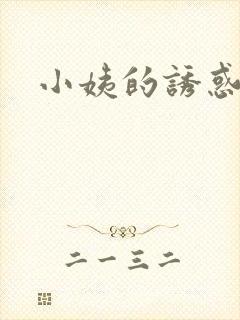 小姨的诱惑小说