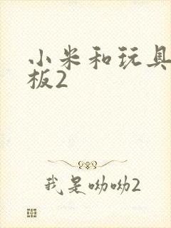 小米和玩具店老板2