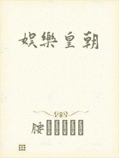 娱乐皇朝
