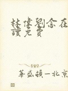 林伟刘念在线阅读免费