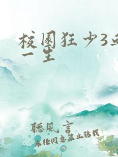 校园狂少3血染一生