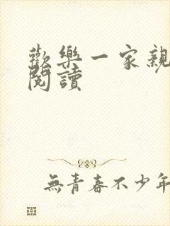 欢乐一家亲全文阅读
