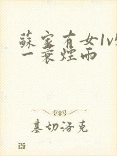 苏家有女1v5一蓑烟雨