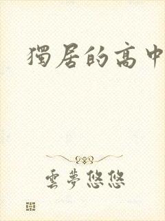 独居的高中少女