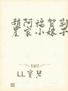 赵阿福贺荆山《农家小娘子》免费