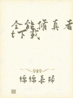 全能修真者txt下载