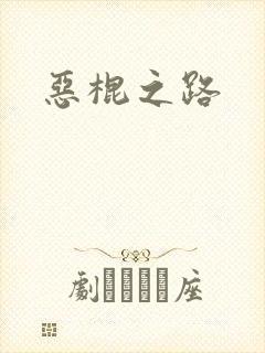 恶棍之路