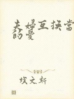 夫妇互换当面做的爱