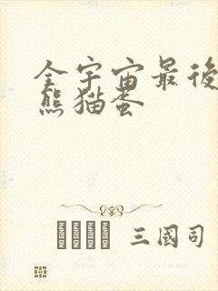 全宇宙最后一颗熊猫蛋