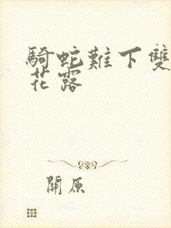 骑蛇难下双金银花露