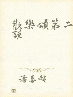 欢乐颂第二季小说