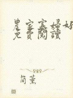 农家寡妇好种田免费阅读