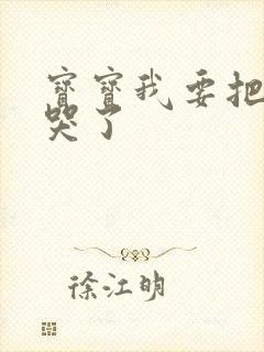 宝宝我要把你顶哭了